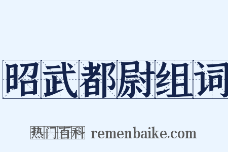 昭武都尉组词是什么意思的图片